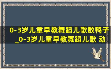 0-3岁儿童早教舞蹈儿歌数鸭子_0-3岁儿童早教舞蹈儿歌 动画片